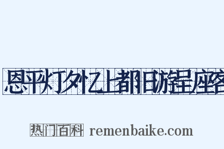 恩平灯夕忆上都旧游呈座客是什么意思的图片